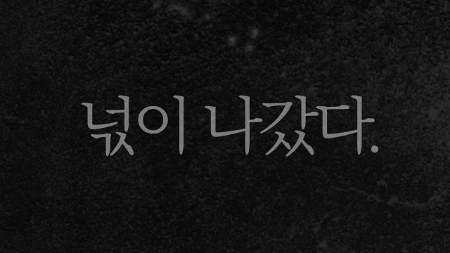 넋이 나갔다